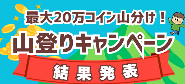 【結果発表】コイン山分け★山登りキャンペーン